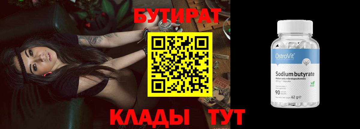 Бутират  Вход с VPN  Грязи  Бутират оксибутират 