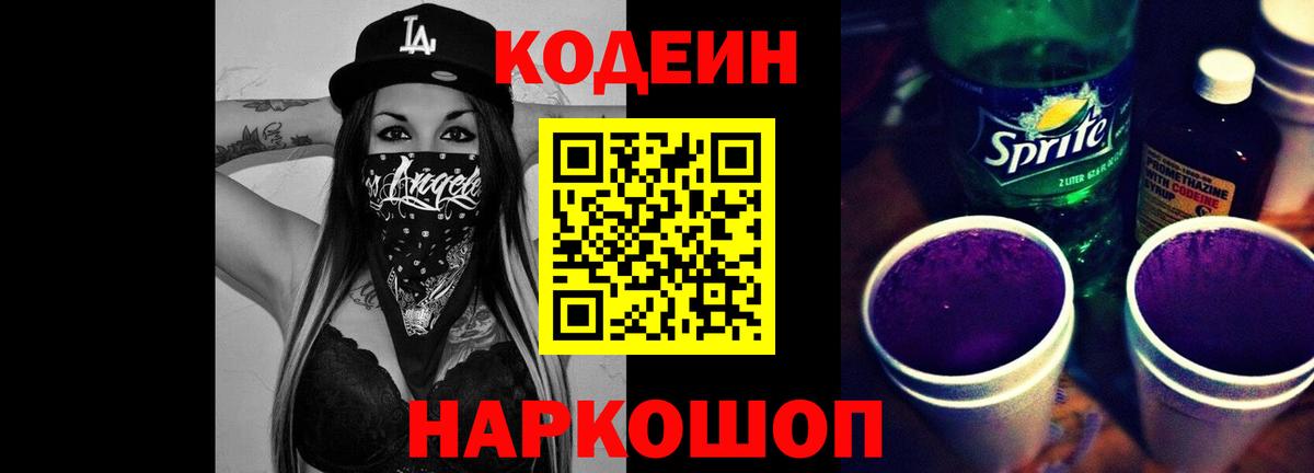 Кодеиновый сироп Lean Purple Drank  Кодеин Purple Drank  Вход с VPN  Грязи 